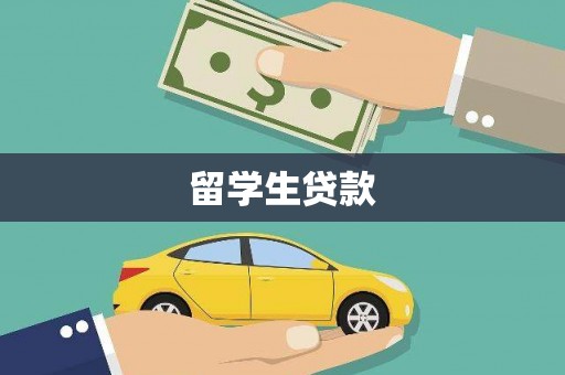江永留学生贷款