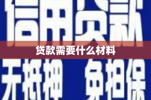 江永贷款需要什么材料