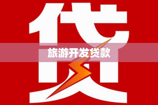 江永旅游开发贷款
