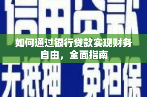 江永如何通过银行贷款实现财务自由，全面指南