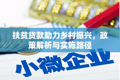 江永扶贫贷款助力乡村振兴，政策解析与实施路径