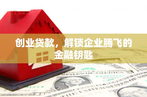 江永创业贷款，解锁企业腾飞的金融钥匙
