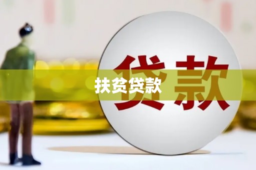 江永扶贫贷款