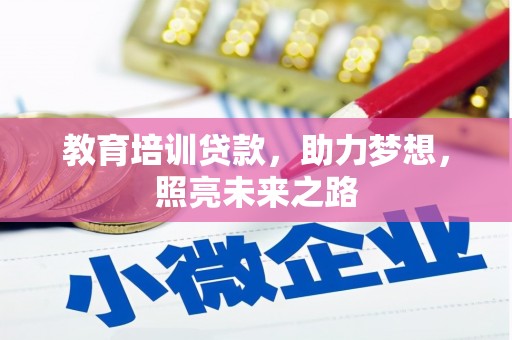 江永教育培训贷款，助力梦想，照亮未来之路