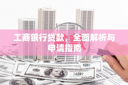 江永工商银行贷款，全面解析与申请指南
