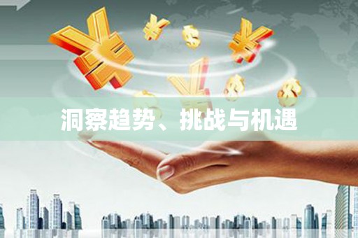江永洞察趋势、挑战与机遇