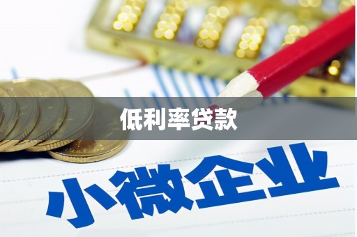 江永低利率贷款