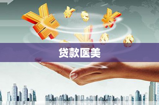 江永贷款医美