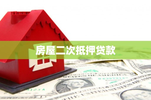 江永房屋二次抵押贷款