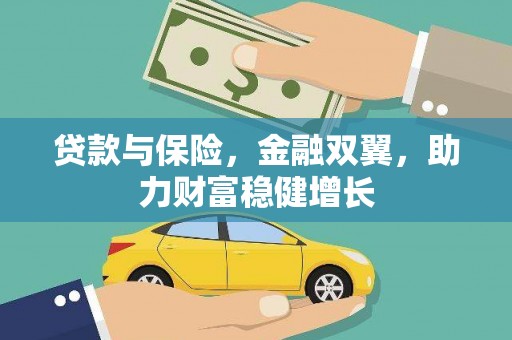 江永贷款与保险，金融双翼，助力财富稳健增长