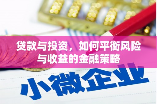 江永贷款与投资，如何平衡风险与收益的金融策略