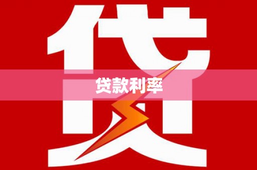 江永贷款利率