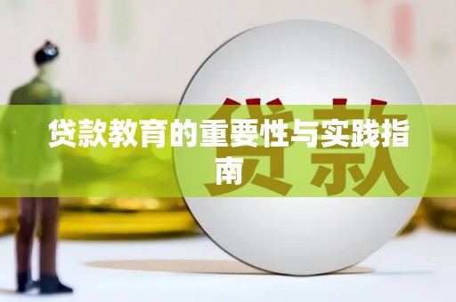 江永贷款教育的重要性与实践指南