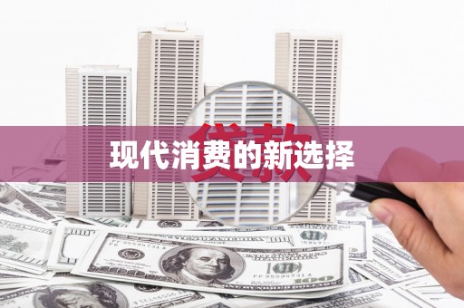 江永现代消费的新选择