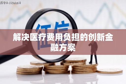 江永解决医疗费用负担的创新金融方案