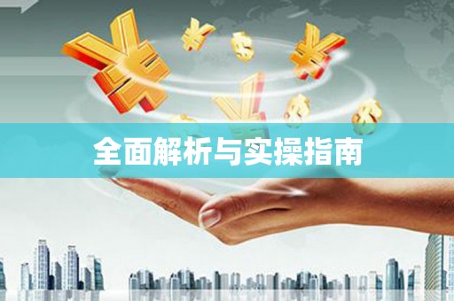 江永全面解析与实操指南