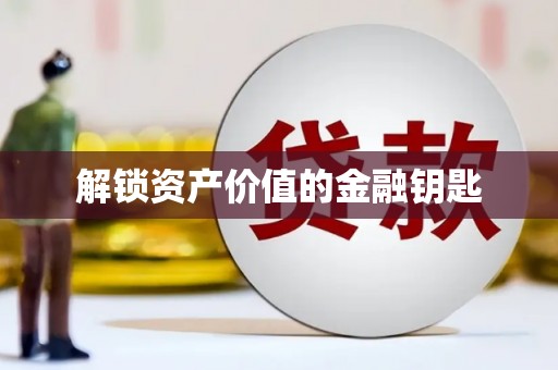 江永解锁资产价值的金融钥匙