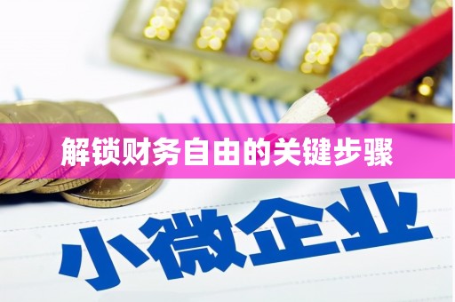 江永解锁财务自由的关键步骤