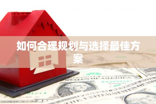 江永如何合理规划与选择最佳方案