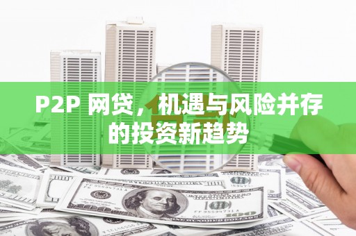 江永P2P 网贷，机遇与风险并存的投资新趋势