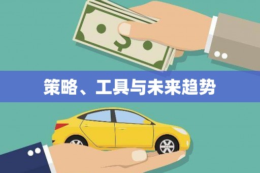 江永策略、工具与未来趋势