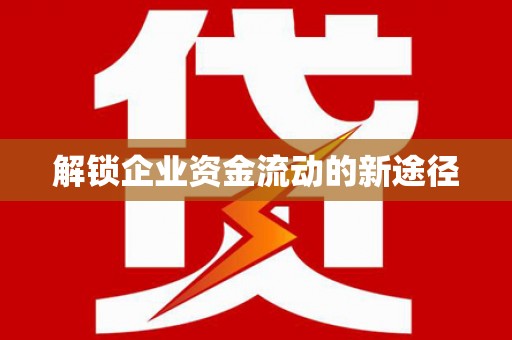 江永解锁企业资金流动的新途径