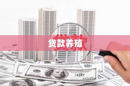 江永贷款养殖
