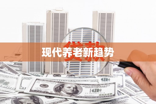 江永现代养老新趋势