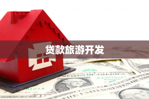 江永贷款旅游开发
