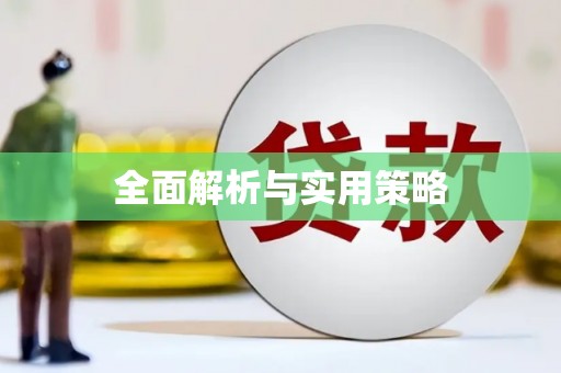江永全面解析与实用策略