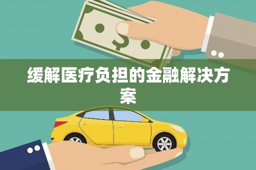 江永缓解医疗负担的金融解决方案