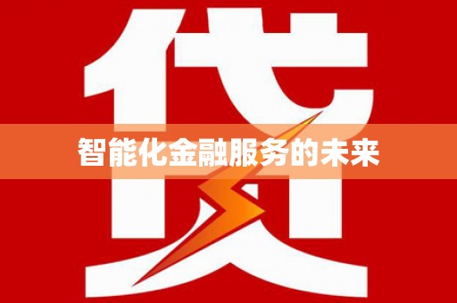 江永智能化金融服务的未来