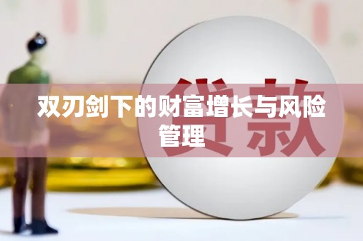 江永双刃剑下的财富增长与风险管理