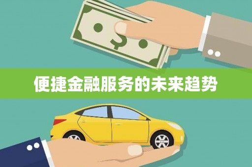 江永便捷金融服务的未来趋势