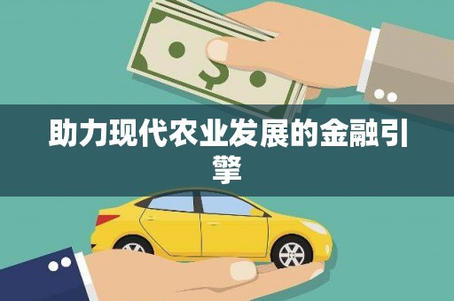 江永助力现代农业发展的金融引擎