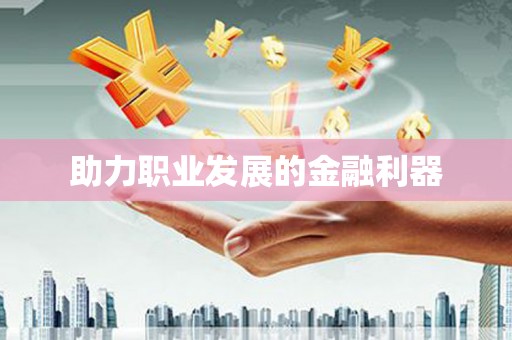 江永助力职业发展的金融利器