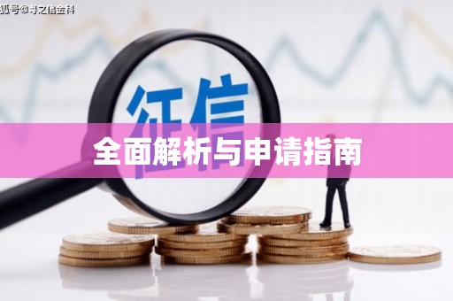 江永全面解析与申请指南