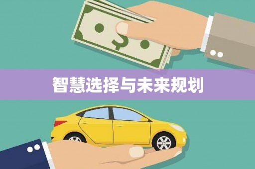江永智慧选择与未来规划