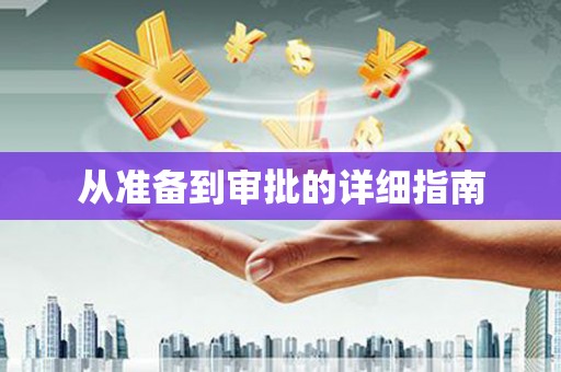 江永从准备到审批的详细指南