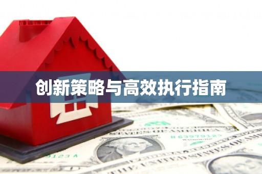 江永创新策略与高效执行指南