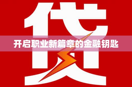 江永开启职业新篇章的金融钥匙