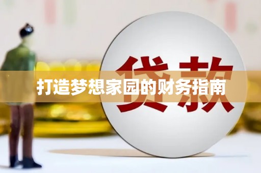 江永打造梦想家园的财务指南
