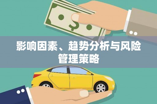 江永影响因素、趋势分析与风险管理策略