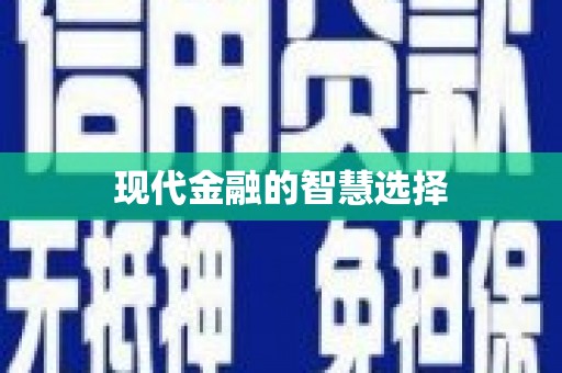 江永现代金融的智慧选择