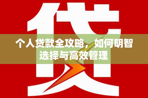 江永个人贷款全攻略，如何明智选择与高效管理