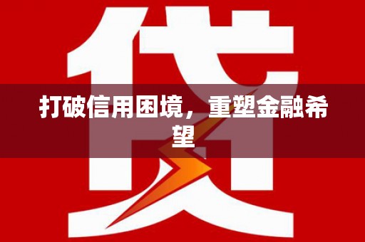江永打破信用困境，重塑金融希望