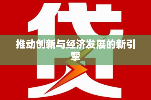 江永推动创新与经济发展的新引擎