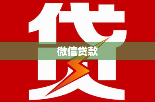 江永微信贷款