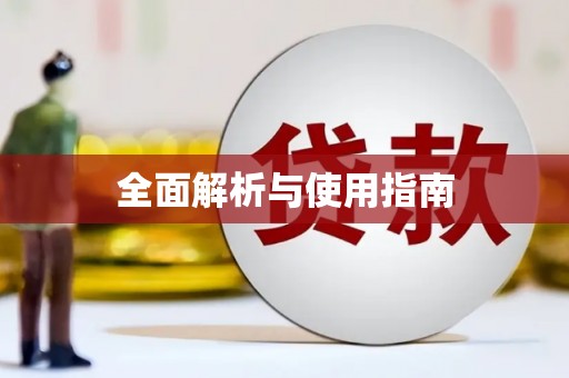 江永全面解析与使用指南