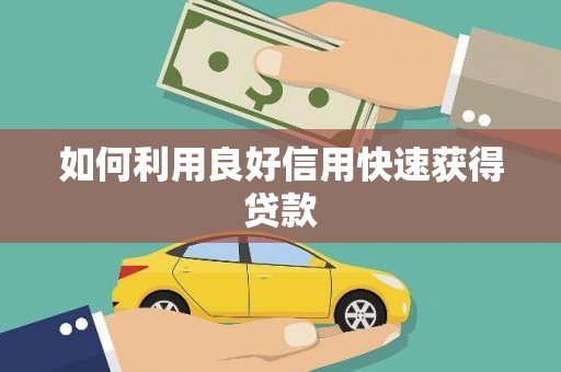 江永如何利用良好信用快速获得贷款